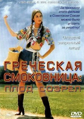 Греческая смоковница (1976) смотреть онлайн