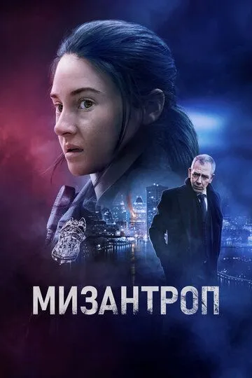 Мизантроп (2022) смотреть онлайн