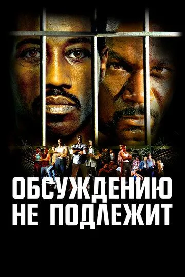 Обсуждению не подлежит (2002) смотреть онлайн