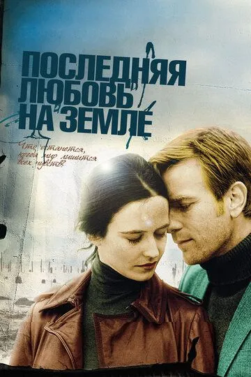 Последняя любовь на Земле (2010) смотреть онлайн