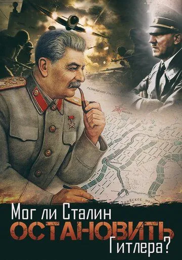 Мог ли Сталин остановить Гитлера? (2009) смотреть онлайн