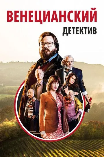 Венецианский детектив (2017) смотреть онлайн