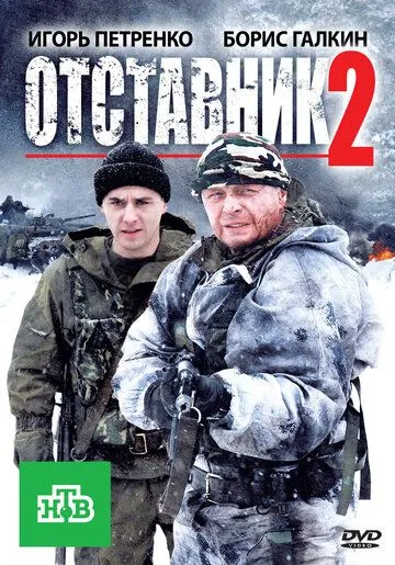 Отставник 2 (2010) смотреть онлайн