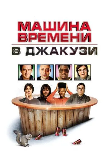 Машина времени в джакузи (2010) смотреть онлайн