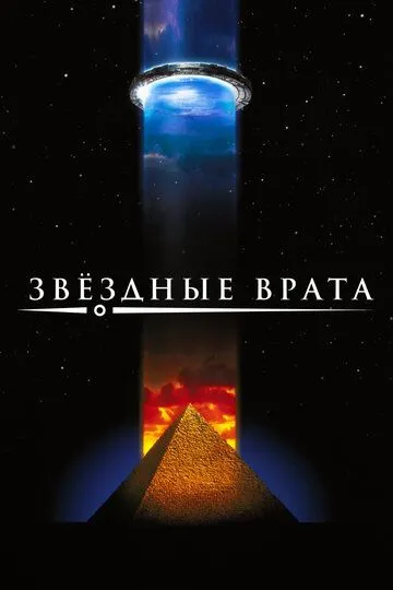 Звездные врата (1994) смотреть онлайн