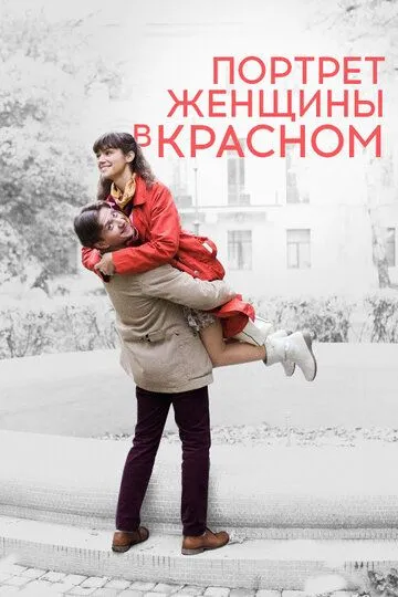 Портрет женщины в красном (2016) смотреть онлайн