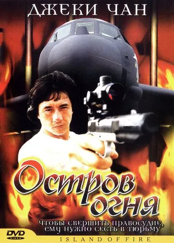 Остров огня (1990) смотреть онлайн