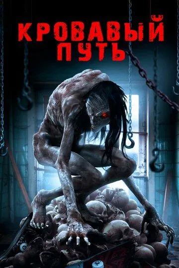 Кровавый путь (2016) смотреть онлайн