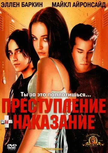 Преступление и наказание по-американски (2000) смотреть онлайн