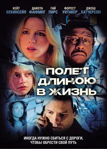 Полет длиною в жизнь (2008) смотреть онлайн