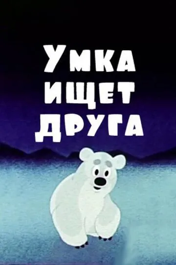 Умка ищет друга (1970) смотреть онлайн