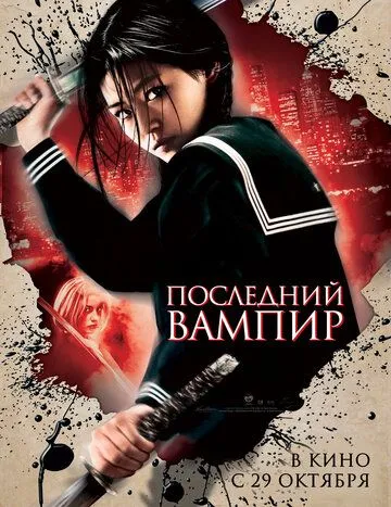 Последний вампир (2009) смотреть онлайн