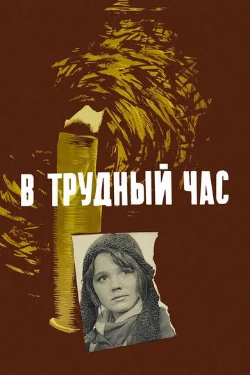 В трудный час (1961) смотреть онлайн