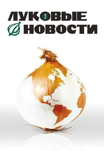 Луковые новости (2008) смотреть онлайн