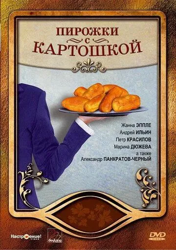 Пирожки с картошкой (2007) смотреть онлайн