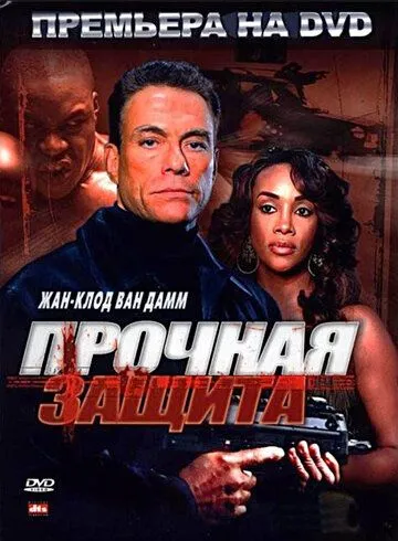 Прочная защита (2006) смотреть онлайн