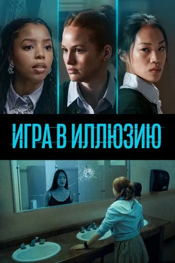 Игра в иллюзию (2022) смотреть онлайн