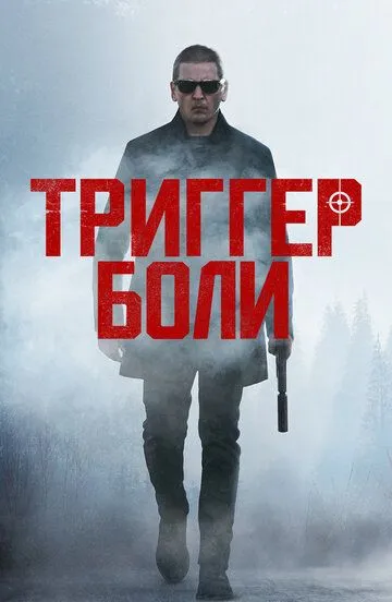 Триггер боли (2021) смотреть онлайн