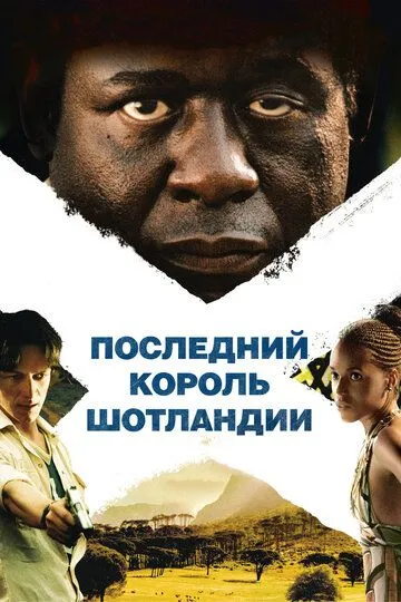 Последний король Шотландии (2006) смотреть онлайн