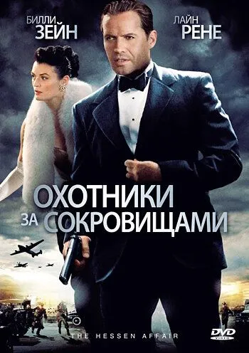 Охотники за сокровищами (2009) смотреть онлайн