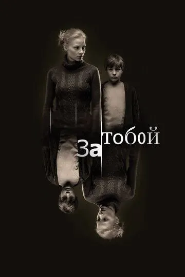 За тобой (2011) смотреть онлайн