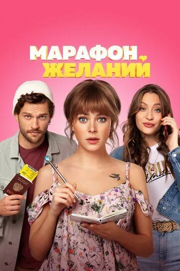 Марафон желаний (2020) смотреть онлайн