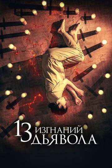 13 изгнаний дьявола (2022) смотреть онлайн