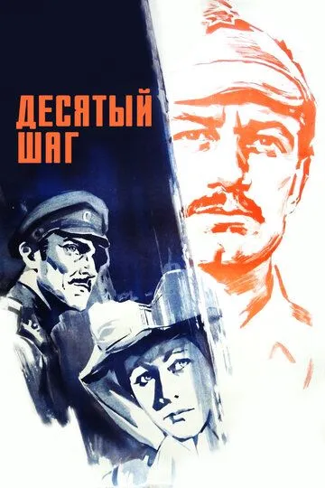 Десятый шаг (1967) смотреть онлайн