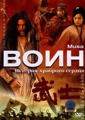 Воин (2001) смотреть онлайн