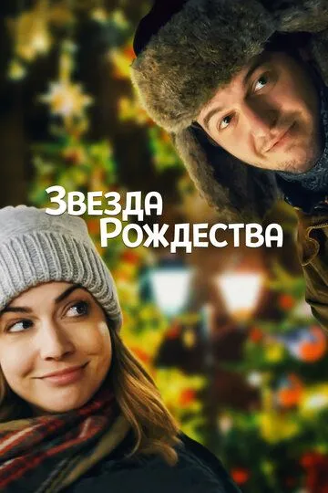 Звезда Рождества (2018) смотреть онлайн