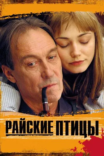 Райские птицы (2008) смотреть онлайн