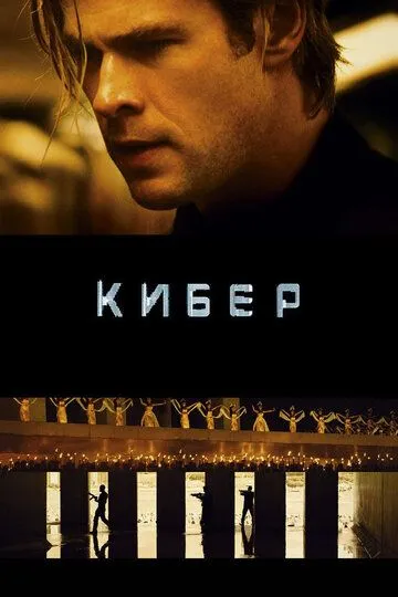 Кибер (2015) смотреть онлайн