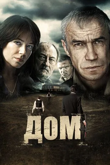 Дом (2011) смотреть онлайн