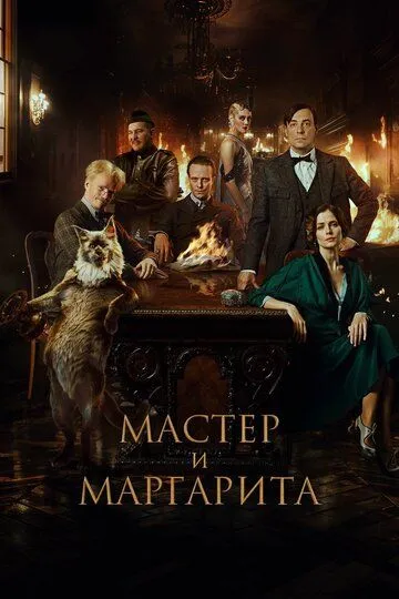 Мастер и Маргарита (2023) смотреть онлайн