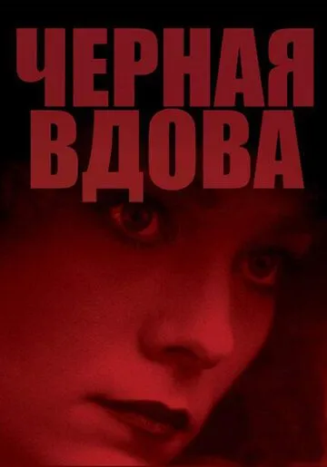 Черная вдова (1987) смотреть онлайн