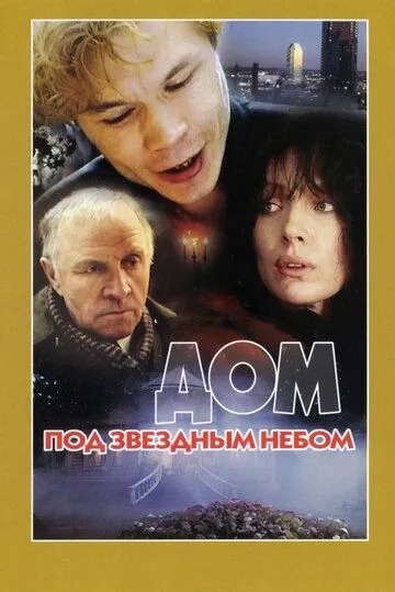 Дом под звездным небом (1991) смотреть онлайн