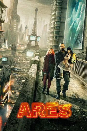 Арес (2016) смотреть онлайн