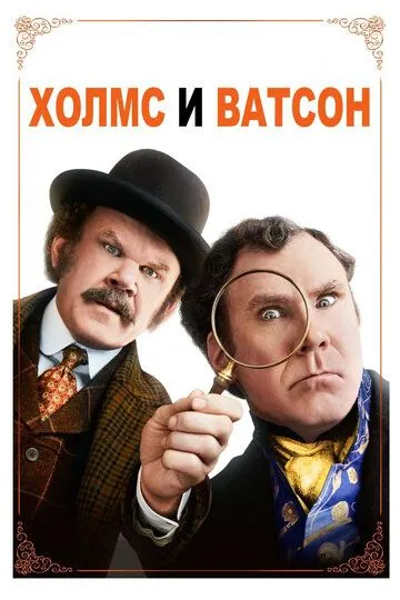 Холмс & Ватсон (2018) смотреть онлайн