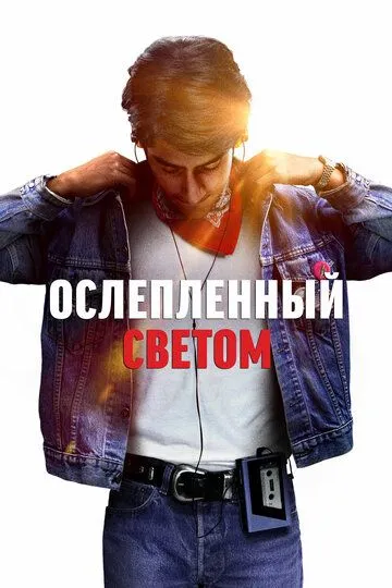 Ослеплённый светом (2019) смотреть онлайн