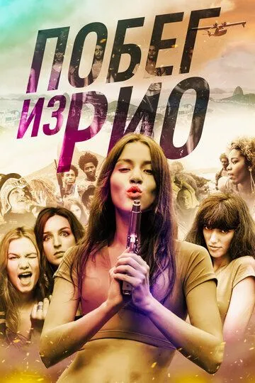 Побег из Рио (2016) смотреть онлайн