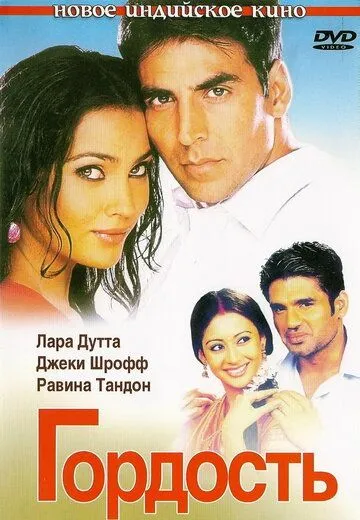 Гордость (2004) смотреть онлайн