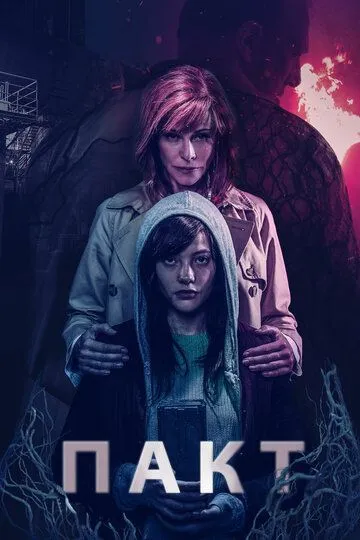 Пакт (2018) смотреть онлайн