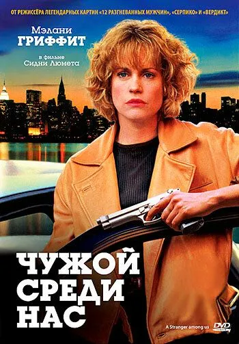 Чужой среди нас (1992) смотреть онлайн