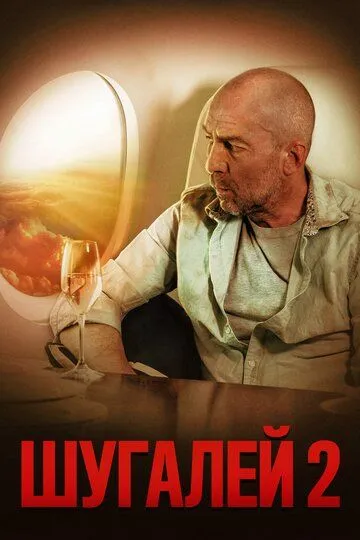 Шугалей 2 (2020) смотреть онлайн