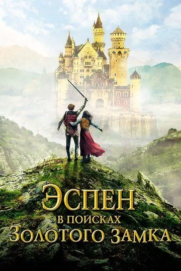 Эспен в поисках Золотого замка (2019) смотреть онлайн