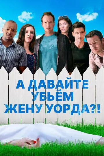 А давайте убьем жену Уорда?! (2014) смотреть онлайн