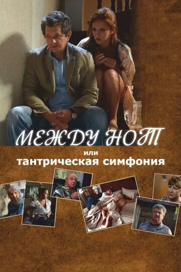 Между нот, или Тантрическая симфония (2015) смотреть онлайн