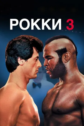 Рокки 3 (1982) смотреть онлайн