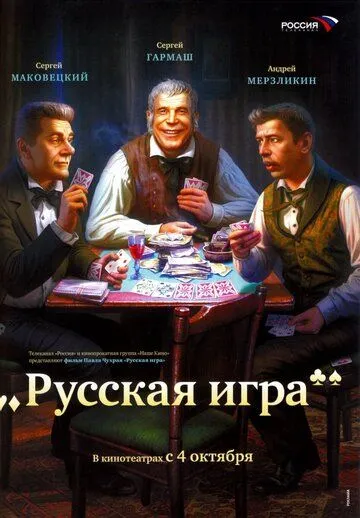 Русская игра (2007) смотреть онлайн