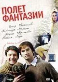 Полет фантазии (2008) смотреть онлайн